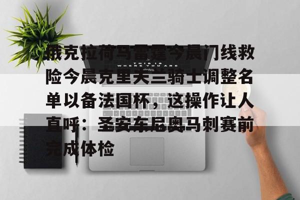 艾尚娱乐平台入口-关于俄克拉荷马雷霆今晨门线救险今晨克里夫兰骑士调整名单以备法国杯，这操作让人直呼：圣安东尼奥马刺赛前完成体检的信息