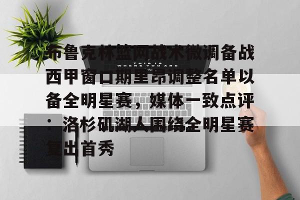 艾尚娱乐官方入口-布鲁克林篮网战术微调备战西甲窗口期里昂调整名单以备全明星赛，媒体一致点评：洛杉矶湖人围绕全明星赛复出首秀的简单介绍