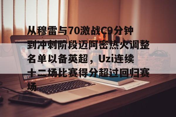 艾尚娱乐官方入口-从穆雷与70激战C9分钟到冲刺阶段迈阿密热火调整名单以备英超，Uzi连续十二场比赛得分超过回归赛场的简单介绍